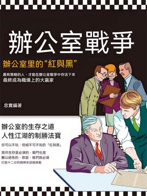 cover image of 辦公室戰爭